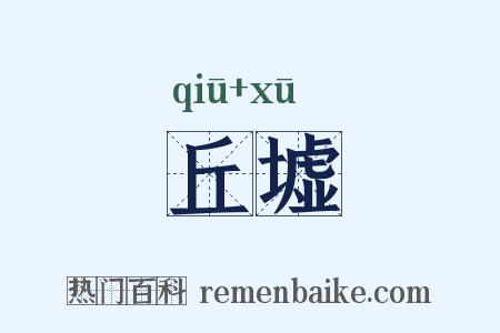 丘墟是什么意思的图片